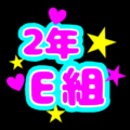 蛍光カラーのポップな応援うちわ風イラスト「2年E組」のロゴあり
