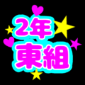 蛍光カラーのポップな応援うちわ風イラスト「2年東組」のロゴあり
