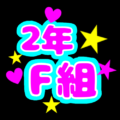 蛍光カラーのポップな応援うちわ風イラスト「2年F組」のロゴあり