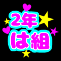 蛍光カラーのポップな応援うちわ風イラスト「2年は組」のロゴあり