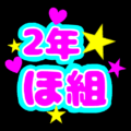 蛍光カラーのポップな応援うちわ風イラスト「2年ほ組」のロゴあり
