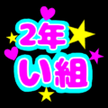 蛍光カラーのポップな応援うちわ風イラスト「2年い組」のロゴあり