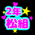 蛍光カラーのポップな応援うちわ風イラスト「2年松組」のロゴあり