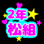 蛍光カラーのポップな応援うちわ風イラスト「2年松組」のロゴあり