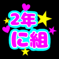 蛍光カラーのポップな応援うちわ風イラスト「2年に組」のロゴあり