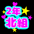 蛍光カラーのポップな応援うちわ風イラスト「2年北組」のロゴあり