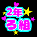 蛍光カラーのポップな応援うちわ風イラスト「2年ろ組」のロゴあり
