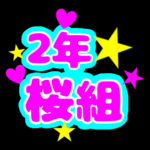 蛍光カラーのポップな応援うちわ風イラスト「2年桜組」のロゴあり