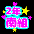 蛍光カラーのポップな応援うちわ風イラスト「2年南組」のロゴあり