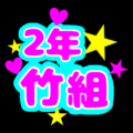 蛍光カラーのポップな応援うちわ風イラスト「2年竹組」のロゴあり