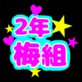 蛍光カラーのポップな応援うちわ風イラスト「2年梅組」のロゴあり