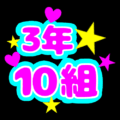 蛍光カラーのポップな応援うちわ風イラスト「3年10組」のロゴあり