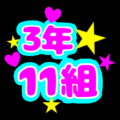 蛍光カラーのポップな応援うちわ風イラスト「3年11組」のロゴあり
