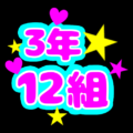 蛍光カラーのポップな応援うちわ風イラスト「3年12組」のロゴあり