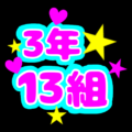 蛍光カラーのポップな応援うちわ風イラスト「3年13組」のロゴあり