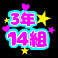 蛍光カラーのポップな応援うちわ風イラスト「3年14組」のロゴあり