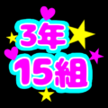 蛍光カラーのポップな応援うちわ風イラスト「3年15組」のロゴあり
