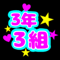 蛍光カラーのポップな応援うちわ風イラスト「3年3組」のロゴあり