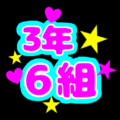 蛍光カラーのポップな応援うちわ風イラスト「3年6組」のロゴあり