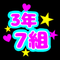 蛍光カラーのポップな応援うちわ風イラスト「3年7組」のロゴあり
