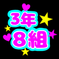 蛍光カラーのポップな応援うちわ風イラスト「3年8組」のロゴあり