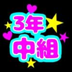蛍光カラーのポップな応援うちわ風イラスト「3年中組」のロゴあり