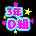 蛍光カラーのポップな応援うちわ風イラスト「3年D組」のロゴあり