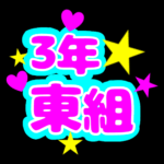 蛍光カラーのポップな応援うちわ風イラスト「3年東組」のロゴあり
