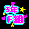 蛍光カラーのポップな応援うちわ風イラスト「3年F組」のロゴあり