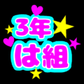 蛍光カラーのポップな応援うちわ風イラスト「3年は組」のロゴあり