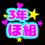 蛍光カラーのポップな応援うちわ風イラスト「3年ほ組」のロゴあり