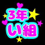 蛍光カラーのポップな応援うちわ風イラスト「3年い組」のロゴあり