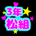 蛍光カラーのポップな応援うちわ風イラスト「3年松組」のロゴあり