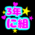 蛍光カラーのポップな応援うちわ風イラスト「3年に組」のロゴあり