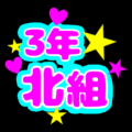蛍光カラーのポップな応援うちわ風イラスト「3年北組」のロゴあり