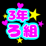 蛍光カラーのポップな応援うちわ風イラスト「3年ろ組」のロゴあり