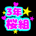 蛍光カラーのポップな応援うちわ風イラスト「3年桜組」のロゴあり