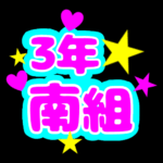 蛍光カラーのポップな応援うちわ風イラスト「3年南組」のロゴあり
