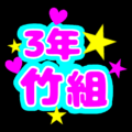 蛍光カラーのポップな応援うちわ風イラスト「3年竹組」のロゴあり