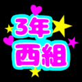 蛍光カラーのポップな応援うちわ風イラスト「3年西組」のロゴあり