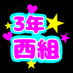 蛍光カラーのポップな応援うちわ風イラスト「3年西組」のロゴあり