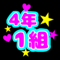 蛍光カラーのポップな応援うちわ風イラスト「4年1組」のロゴあり