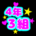 蛍光カラーのポップな応援うちわ風イラスト「4年3組」のロゴあり