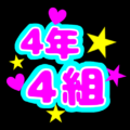 蛍光カラーのポップな応援うちわ風イラスト「4年4組」のロゴあり