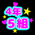 蛍光カラーのポップな応援うちわ風イラスト「4年5組」のロゴあり