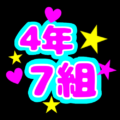 蛍光カラーのポップな応援うちわ風イラスト「4年7組」のロゴあり