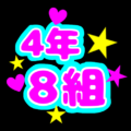 蛍光カラーのポップな応援うちわ風イラスト「4年8組」のロゴあり