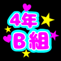 蛍光カラーのポップな応援うちわ風イラスト「4年B組」のロゴあり