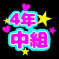 蛍光カラーのポップな応援うちわ風イラスト「4年中組」のロゴあり