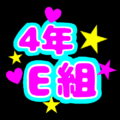 蛍光カラーのポップな応援うちわ風イラスト「4年E組」のロゴあり